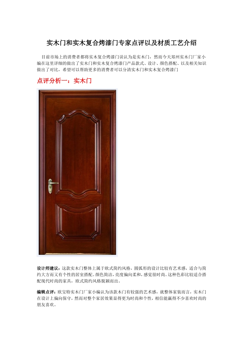 实木门和实木复合烤漆门专家点评以及材质工艺介绍_第1页