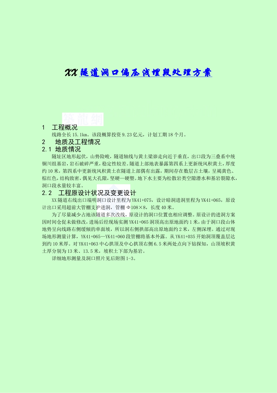 隧道偏压浅埋段施工方案(洞口)_第1页