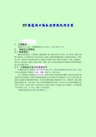 隧道偏压浅埋段施工方案(洞口)