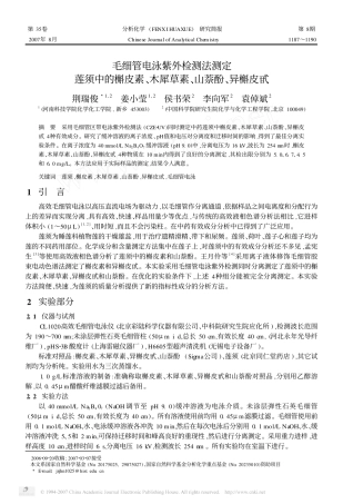 毛细管电泳紫外检测法测定莲须中的槲皮素木犀草素山萘酚
