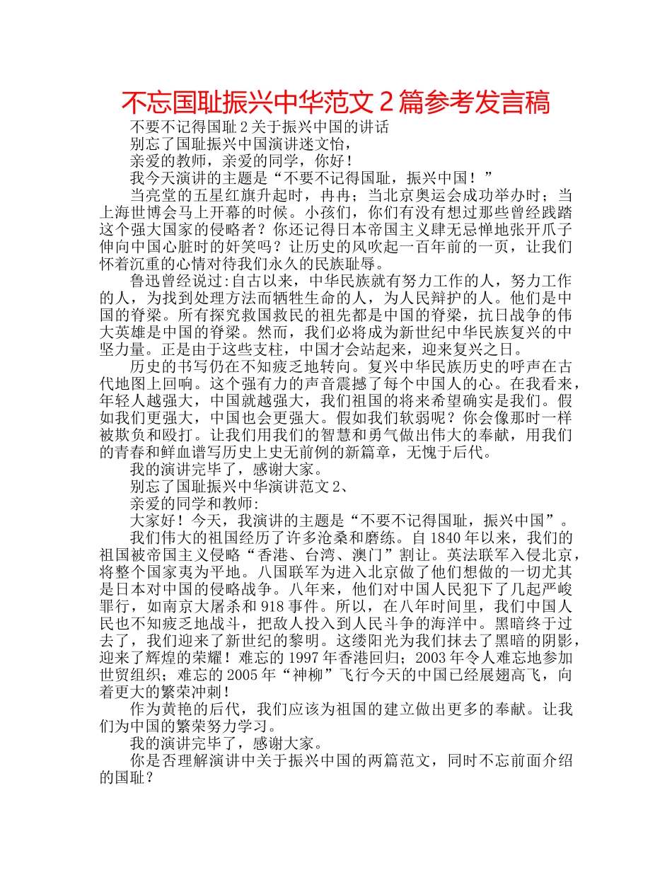 不忘国耻振兴中华范文2篇参考发言稿 _第1页