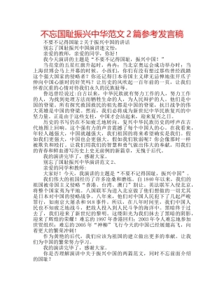不忘国耻振兴中华范文2篇参考发言稿 