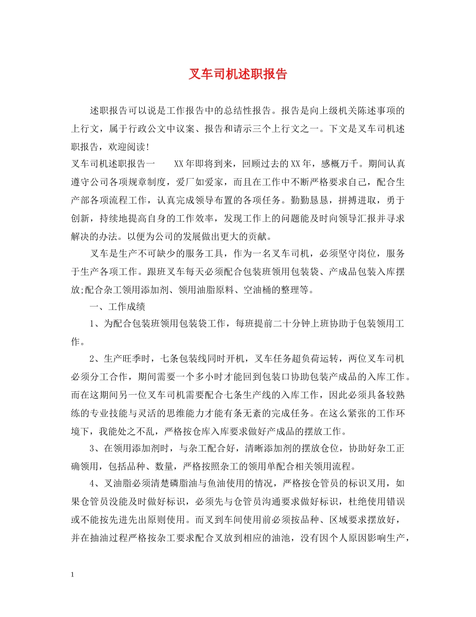 叉车司机述职报告 _第1页