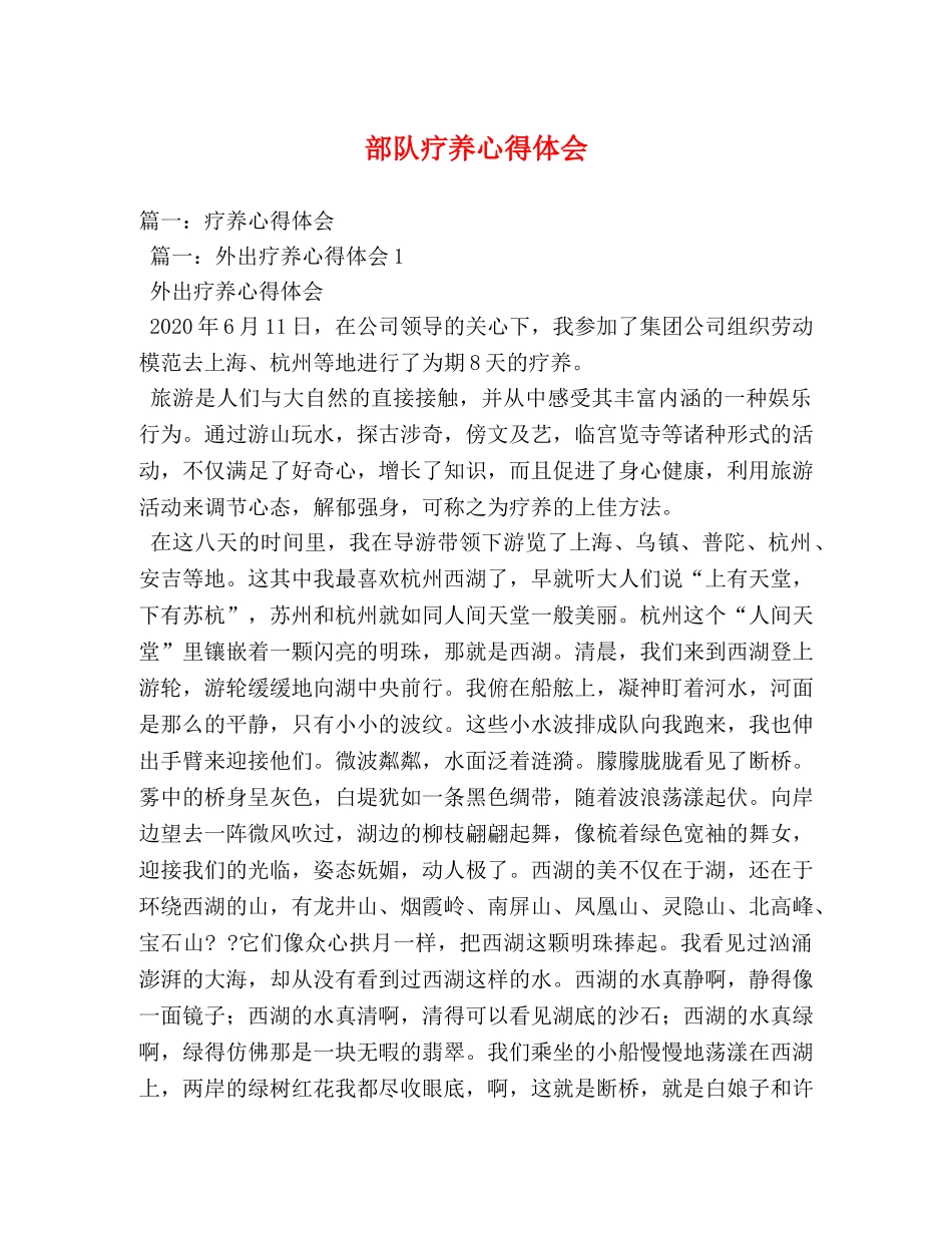 部队疗养心得体会 _第1页