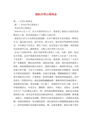 部队疗养心得体会 