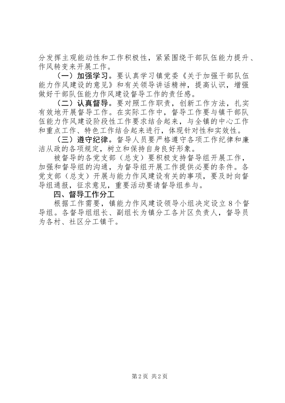 关于加强干部队伍能力作风建设督导工作的意见 (2)_第2页