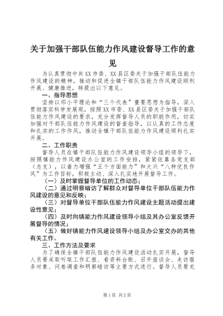 关于加强干部队伍能力作风建设督导工作的意见 (2)