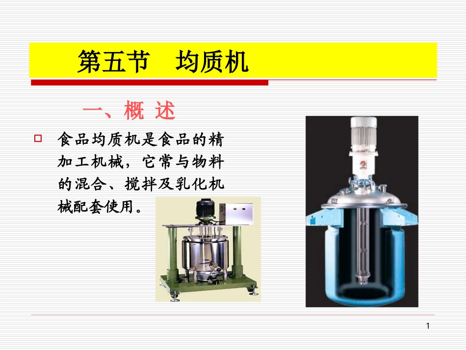 第七章 第五节(均质机)_第1页