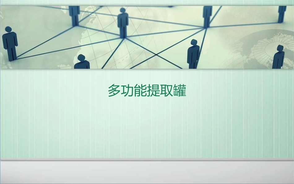 多功能提取罐_第1页