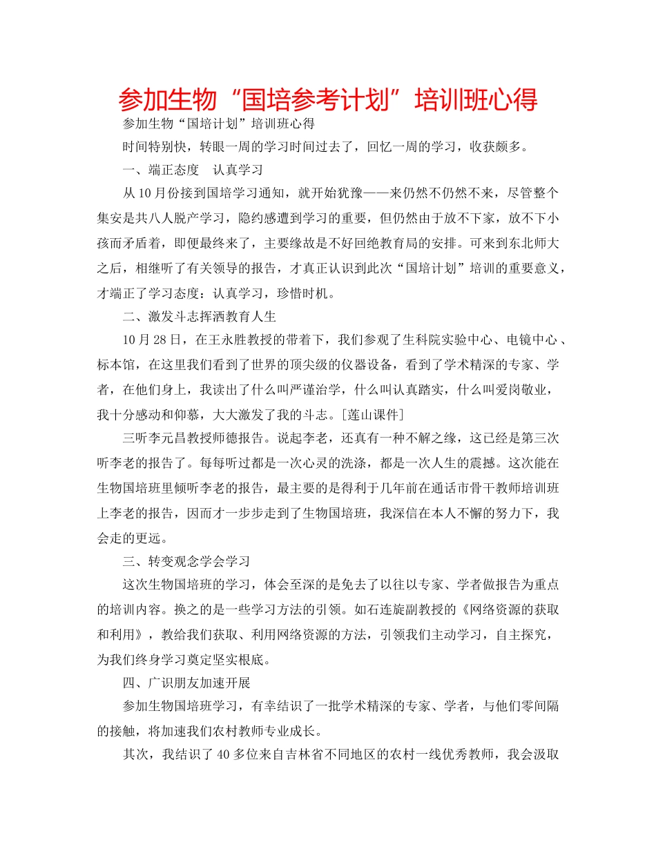参加生物“国培参考计划”培训班心得 _第1页
