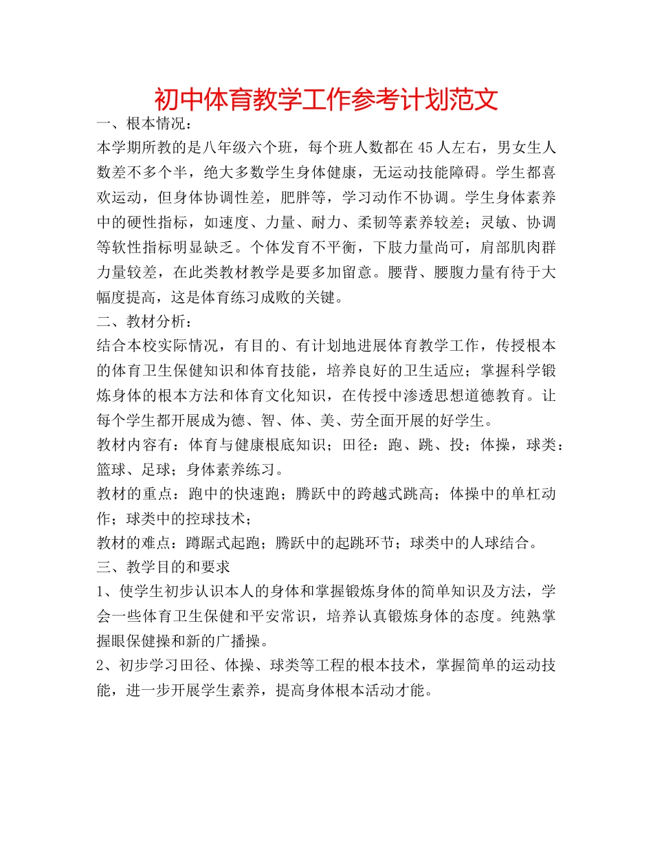 初中体育教学工作参考计划范文 _第1页