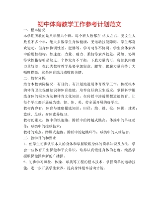 初中体育教学工作参考计划范文 