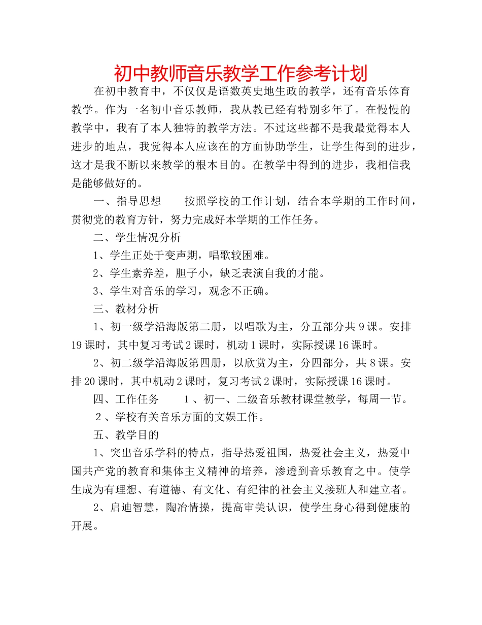 初中教师音乐教学工作参考计划 _第1页