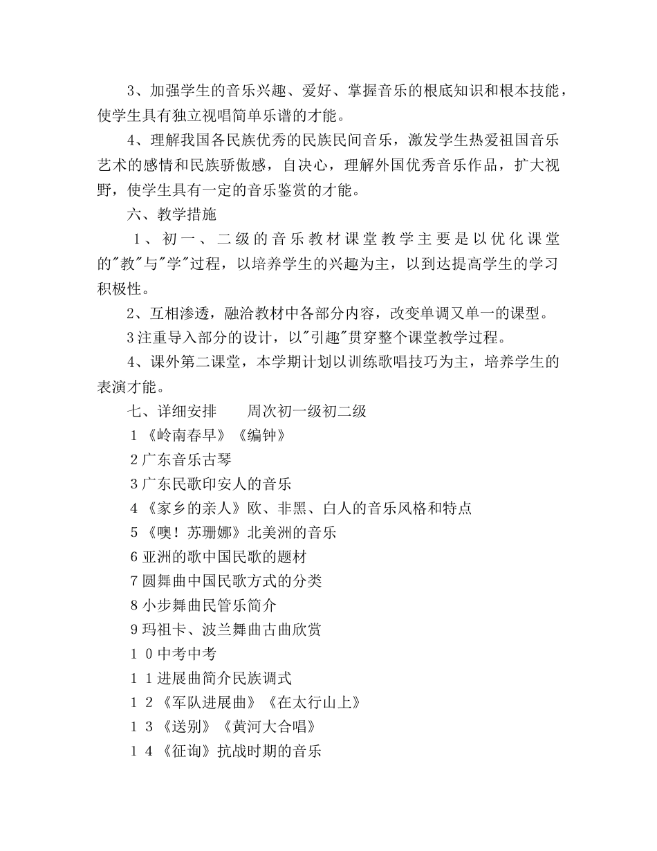 初中教师音乐教学工作参考计划 _第2页
