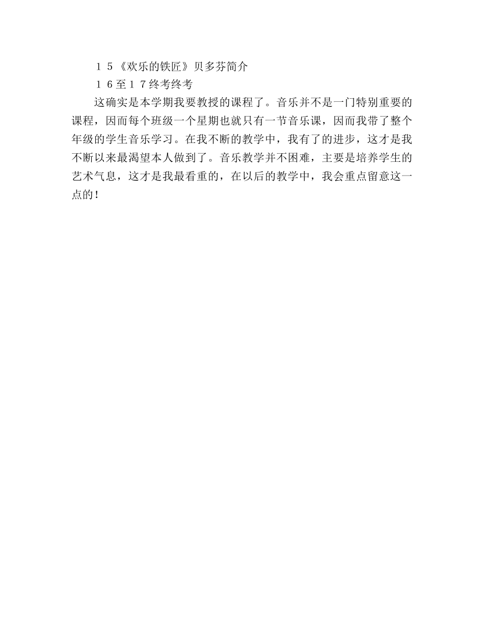 初中教师音乐教学工作参考计划 _第3页