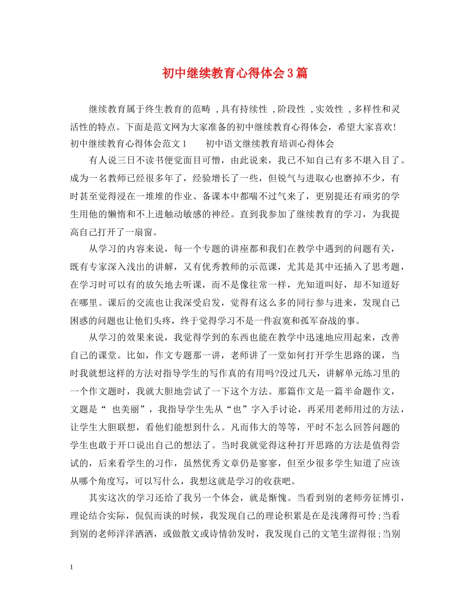 初中继续教育心得体会3篇 _第1页