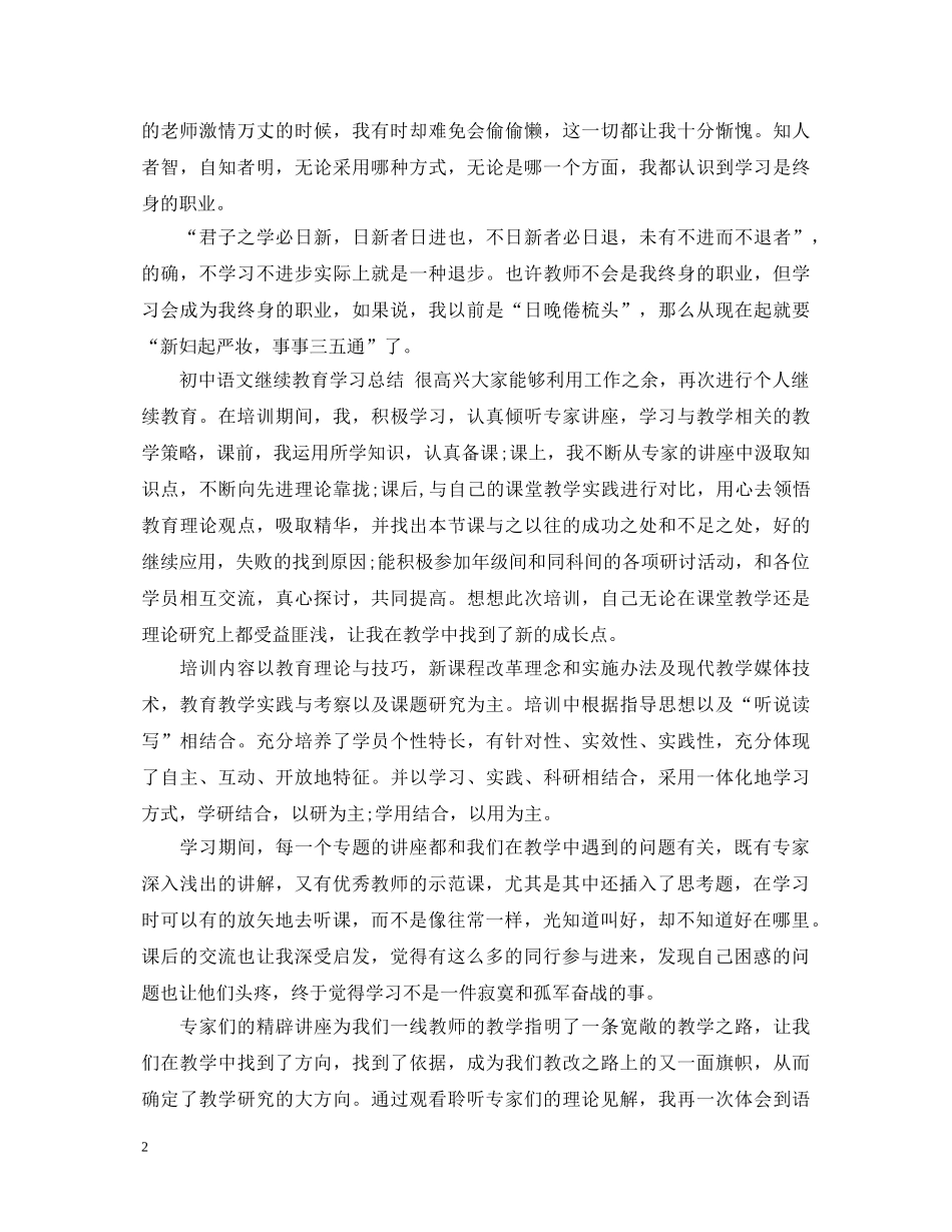 初中继续教育心得体会3篇 _第2页