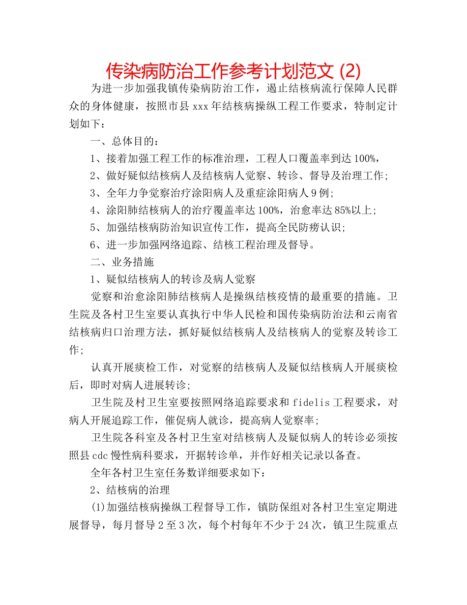 传染病防治工作参考计划范文 (2) _第1页