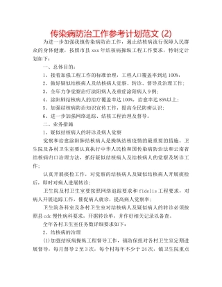 传染病防治工作参考计划范文 (2) 