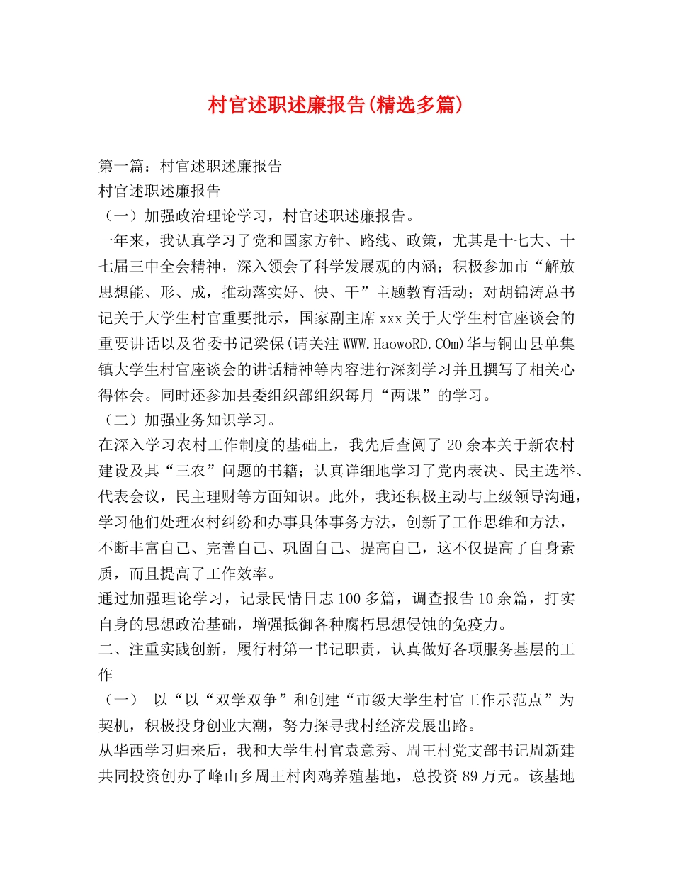 村官述职述廉报告(精选多篇) _第1页