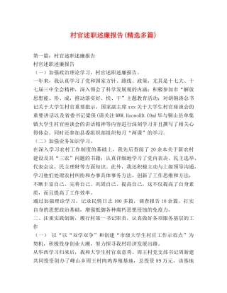 村官述职述廉报告(精选多篇) 