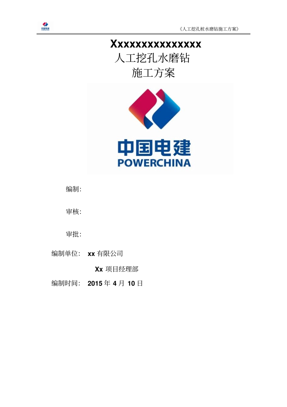 人工挖孔桩水磨钻施工方案上传版_第1页