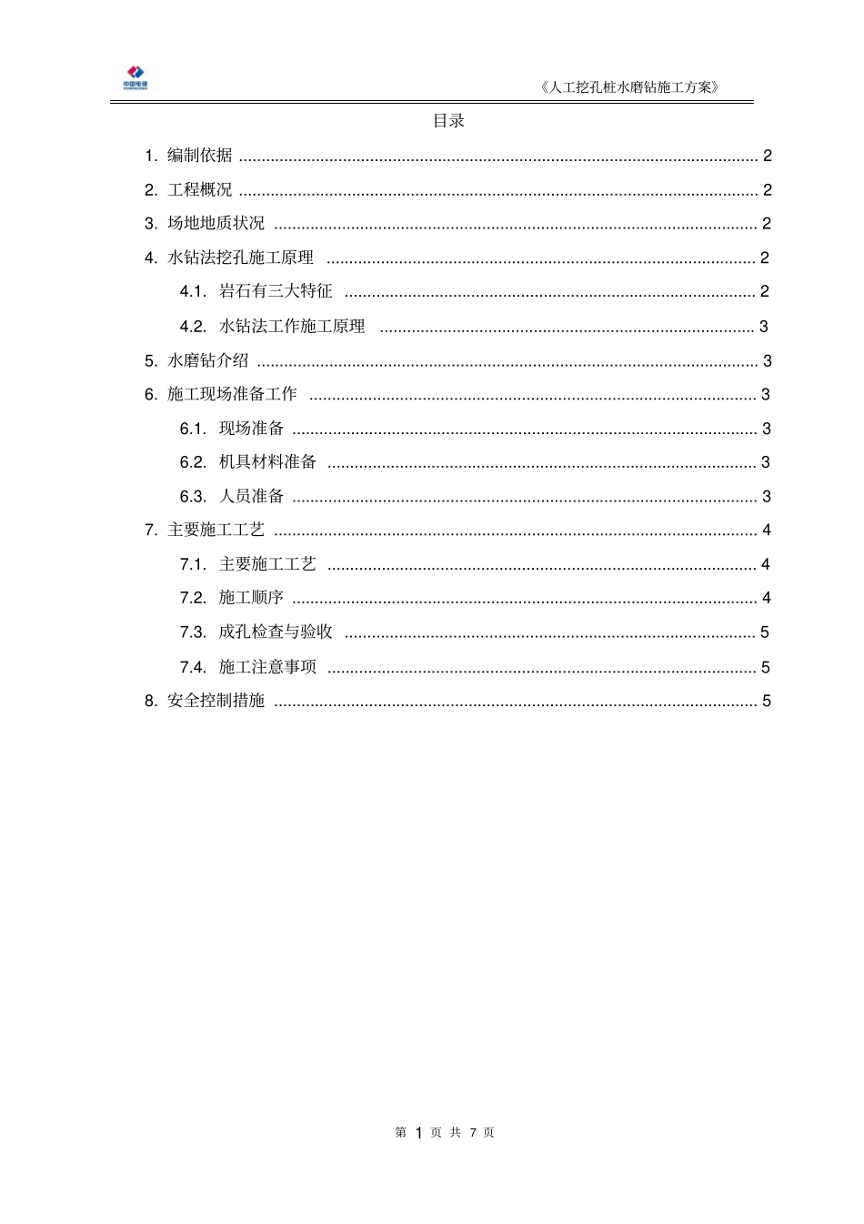 人工挖孔桩水磨钻施工方案上传版_第2页