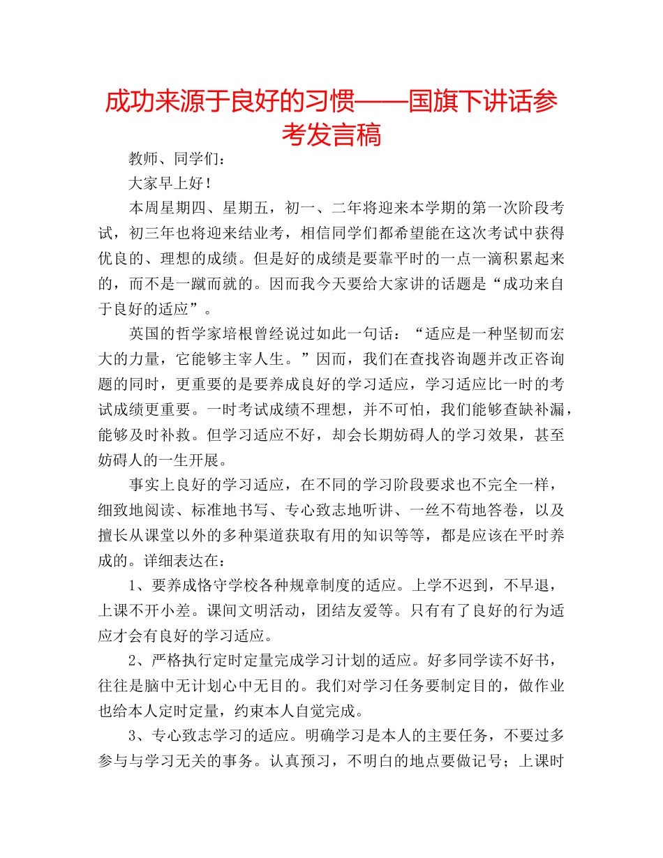 成功来源于良好的习惯——国旗下讲话参考发言稿 _第1页