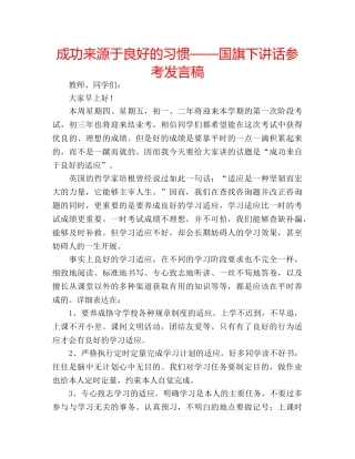 成功来源于良好的习惯——国旗下讲话参考发言稿 