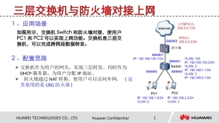 三层交换机与防火墙对接上网