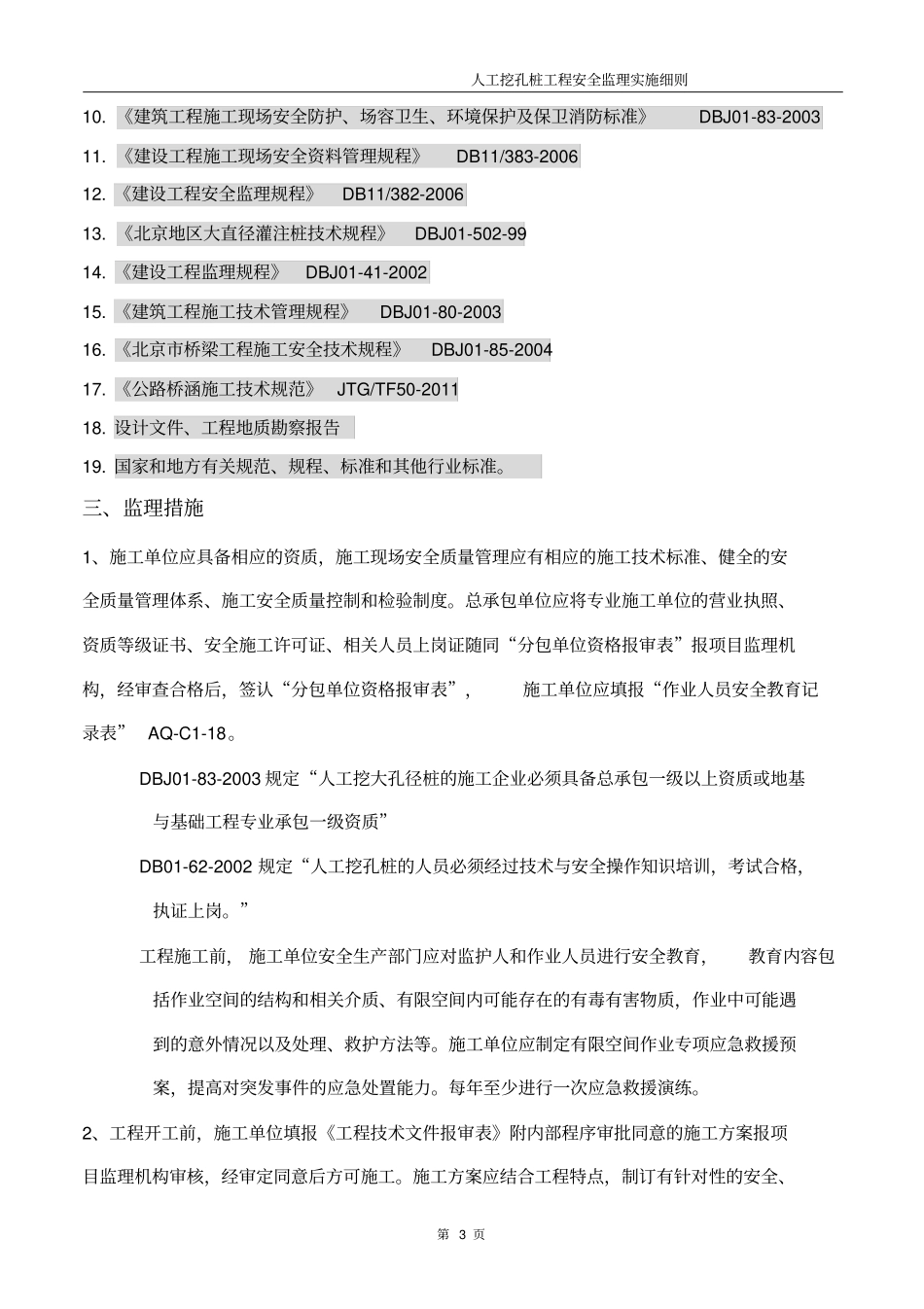 人工挖孔桩细则2012剖析_第3页
