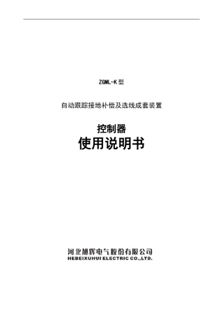 消弧线圈K系列控制器使用说明书