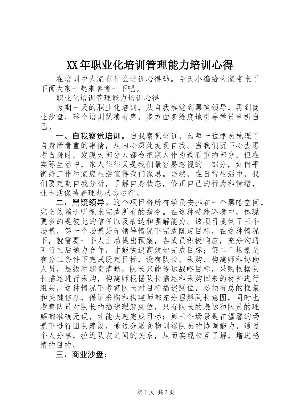 XX年职业化培训管理能力培训心得_第1页