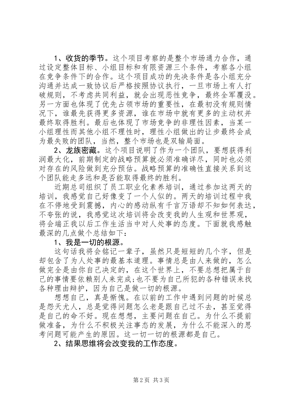 XX年职业化培训管理能力培训心得_第2页