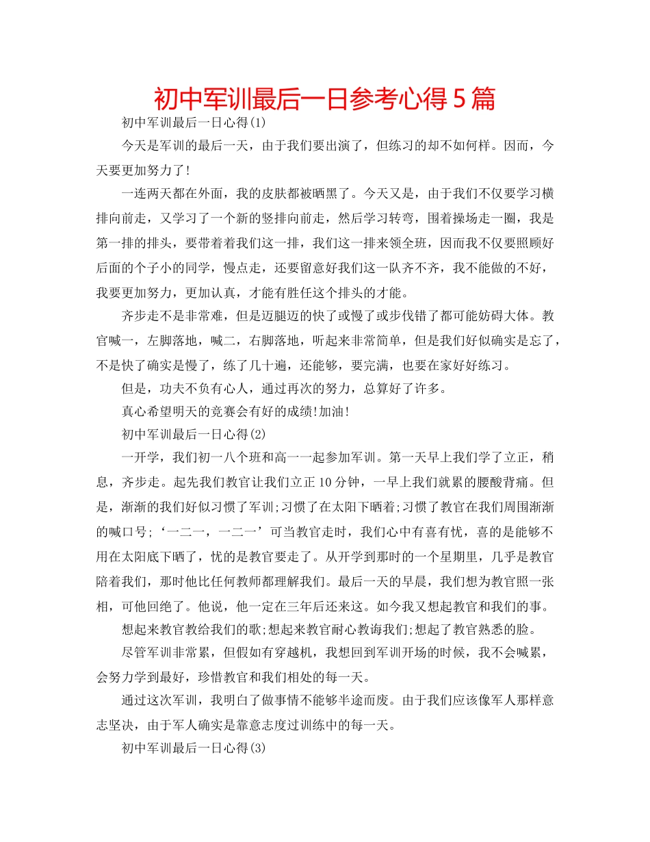 初中军训最后一日参考心得5篇 _第1页