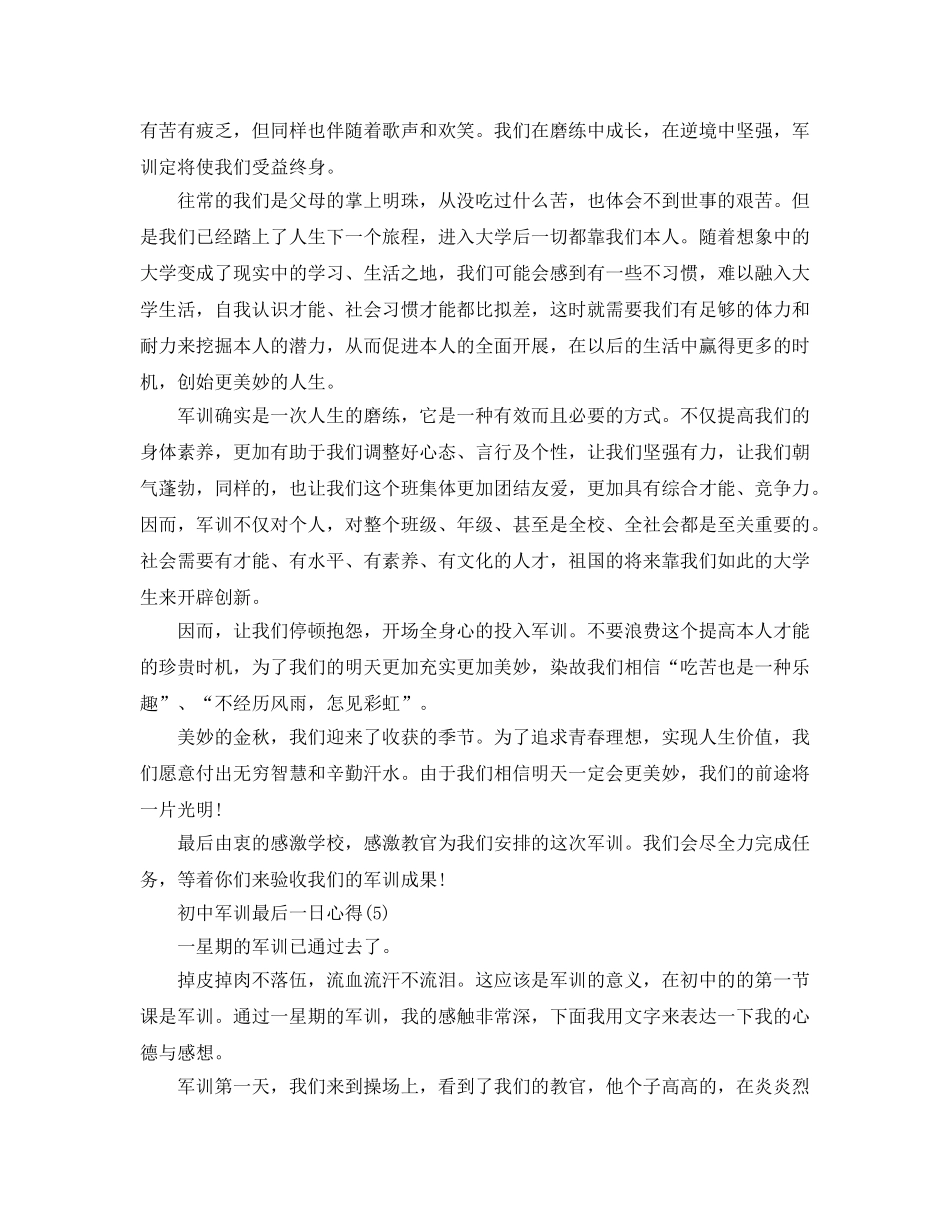初中军训最后一日参考心得5篇 _第3页