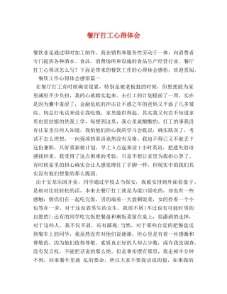 餐厅打工心得体会 (2) 