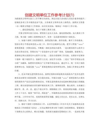 创建文明单位工作参考计划(1) 