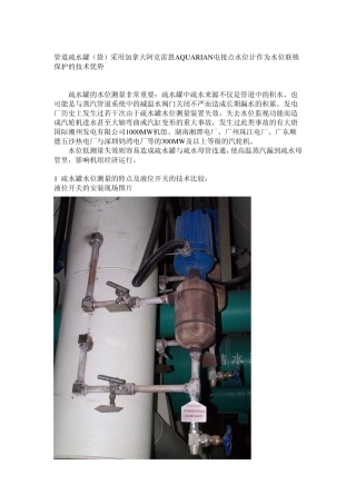 管道疏水罐(袋)采用阿克雷恩AQUARIAN电接点水位计作为水位联锁保护的技术优势