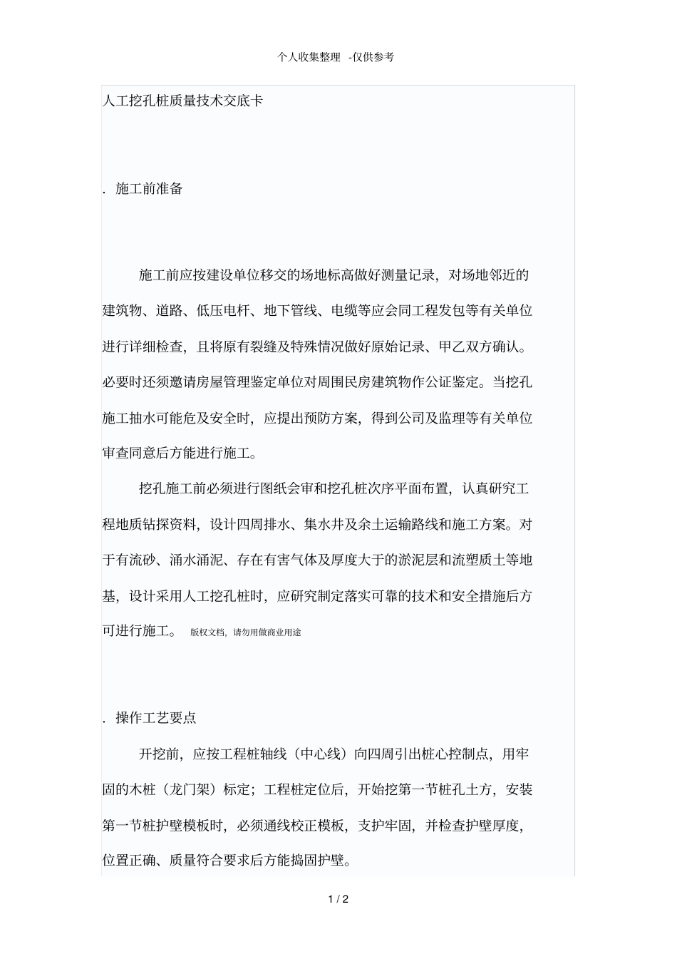 人工挖孔桩质量技术交底卡_第1页