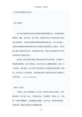 人工挖孔桩质量技术交底卡