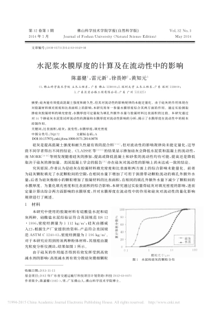 水泥浆水膜厚度的计算及在流动性中的影响_陈嘉健