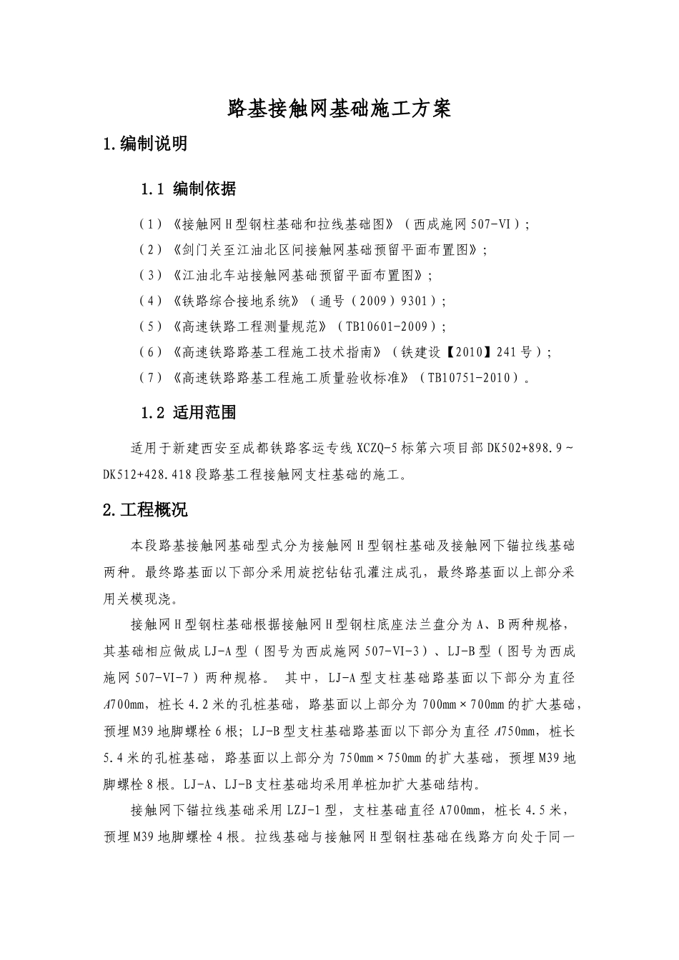 路基接触网基础施工方案_第1页