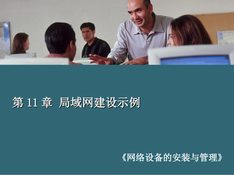 第11章  局域网建设示例_第1页