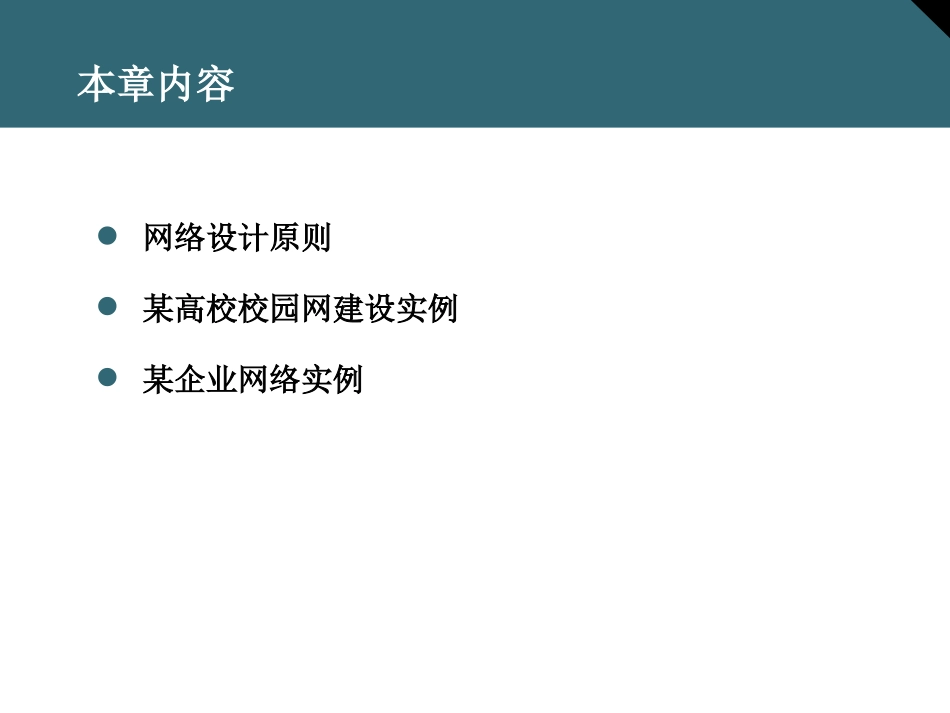 第11章  局域网建设示例_第2页