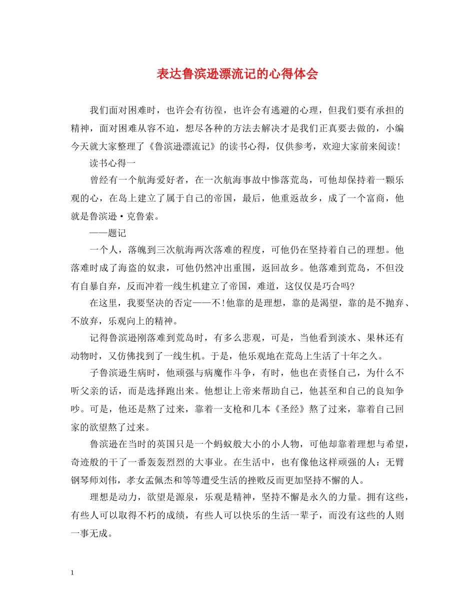 表达鲁滨逊漂流记的心得体会 _第1页