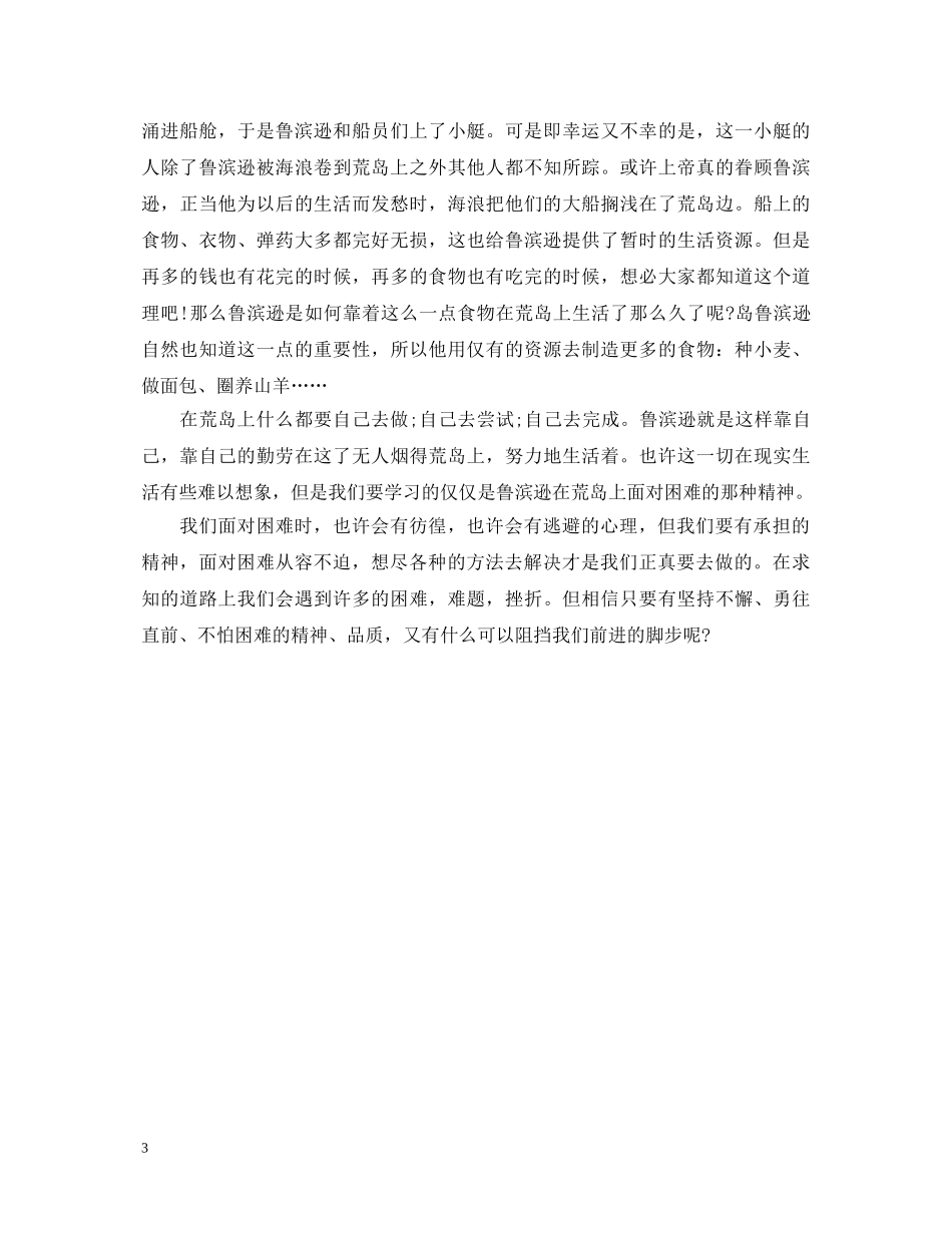 表达鲁滨逊漂流记的心得体会 _第3页