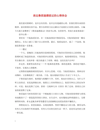 表达鲁滨逊漂流记的心得体会 