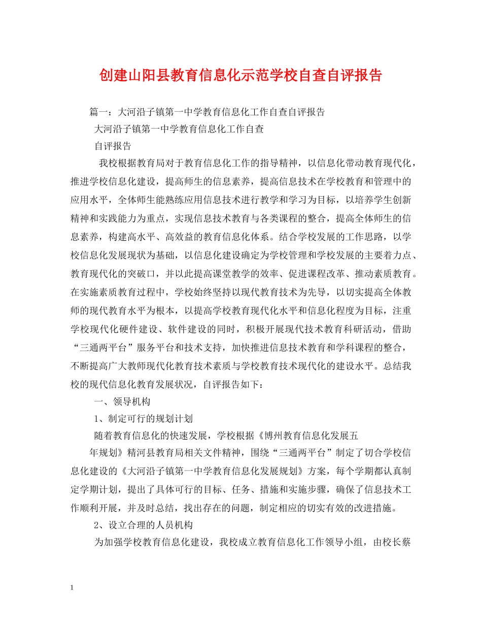 创建山阳县教育信息化示范学校自查自评报告 _第1页