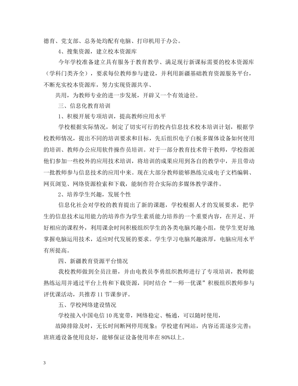 创建山阳县教育信息化示范学校自查自评报告 _第3页